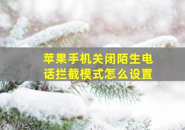 苹果手机关闭陌生电话拦截模式怎么设置