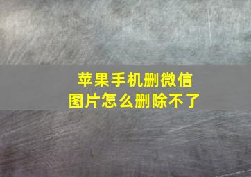 苹果手机删微信图片怎么删除不了