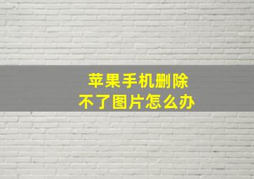 苹果手机删除不了图片怎么办