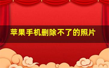 苹果手机删除不了的照片