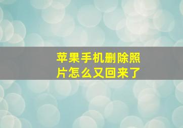 苹果手机删除照片怎么又回来了