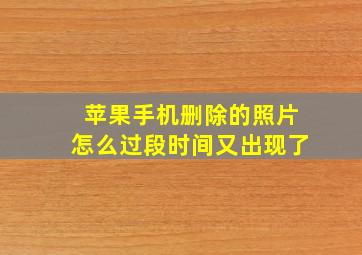 苹果手机删除的照片怎么过段时间又出现了