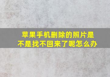 苹果手机删除的照片是不是找不回来了呢怎么办