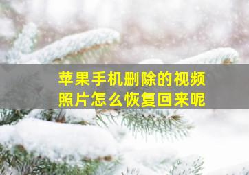 苹果手机删除的视频照片怎么恢复回来呢