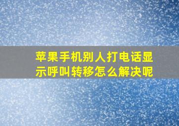 苹果手机别人打电话显示呼叫转移怎么解决呢