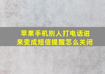 苹果手机别人打电话进来变成短信提醒怎么关闭