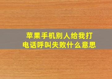 苹果手机别人给我打电话呼叫失败什么意思