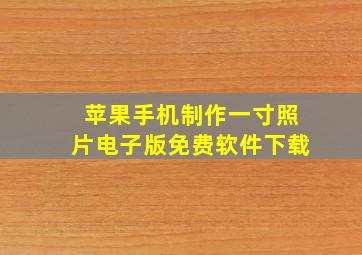 苹果手机制作一寸照片电子版免费软件下载