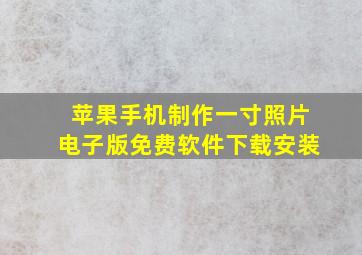 苹果手机制作一寸照片电子版免费软件下载安装