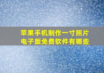 苹果手机制作一寸照片电子版免费软件有哪些