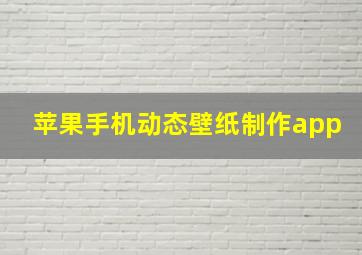 苹果手机动态壁纸制作app