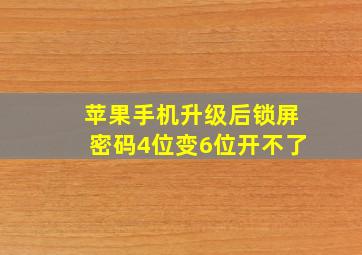 苹果手机升级后锁屏密码4位变6位开不了