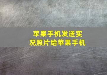 苹果手机发送实况照片给苹果手机