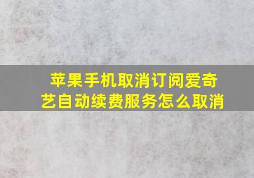 苹果手机取消订阅爱奇艺自动续费服务怎么取消