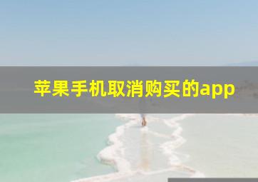 苹果手机取消购买的app