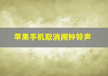 苹果手机取消闹钟铃声