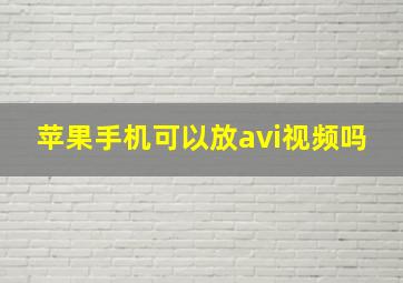 苹果手机可以放avi视频吗