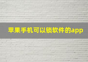 苹果手机可以锁软件的app