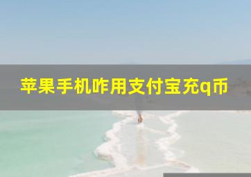 苹果手机咋用支付宝充q币