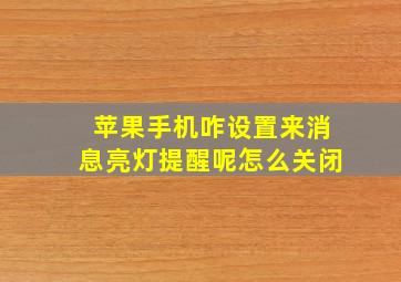 苹果手机咋设置来消息亮灯提醒呢怎么关闭