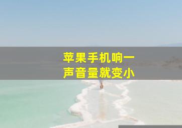 苹果手机响一声音量就变小