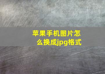 苹果手机图片怎么换成jpg格式