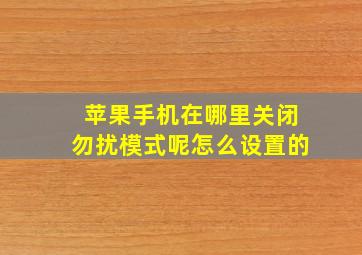 苹果手机在哪里关闭勿扰模式呢怎么设置的