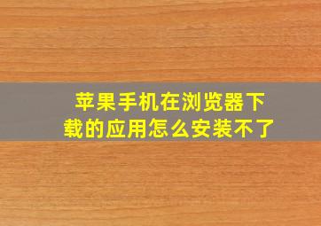 苹果手机在浏览器下载的应用怎么安装不了