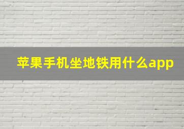 苹果手机坐地铁用什么app