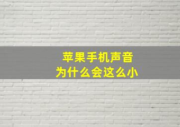 苹果手机声音为什么会这么小