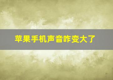 苹果手机声音咋变大了