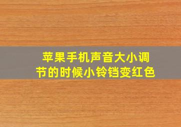 苹果手机声音大小调节的时候小铃铛变红色