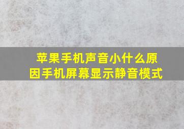 苹果手机声音小什么原因手机屏幕显示静音模式