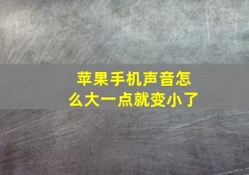 苹果手机声音怎么大一点就变小了