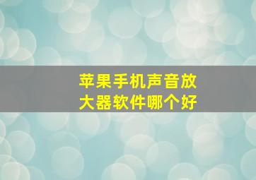 苹果手机声音放大器软件哪个好