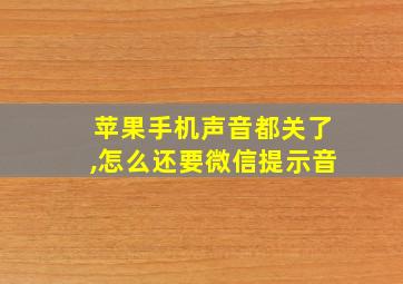 苹果手机声音都关了,怎么还要微信提示音