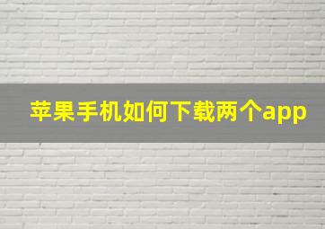 苹果手机如何下载两个app