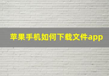 苹果手机如何下载文件app