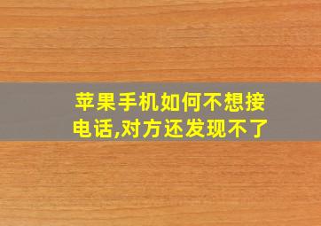 苹果手机如何不想接电话,对方还发现不了