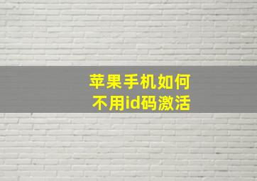 苹果手机如何不用id码激活