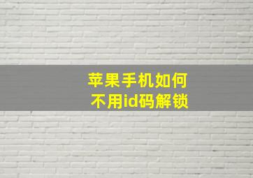 苹果手机如何不用id码解锁