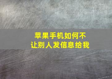 苹果手机如何不让别人发信息给我