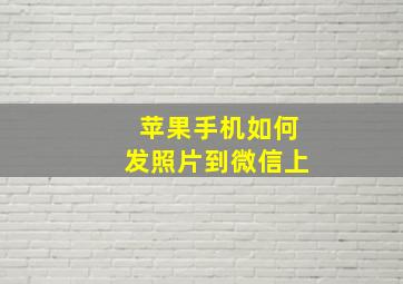 苹果手机如何发照片到微信上