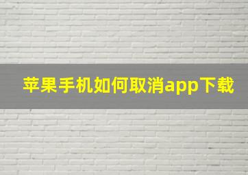 苹果手机如何取消app下载