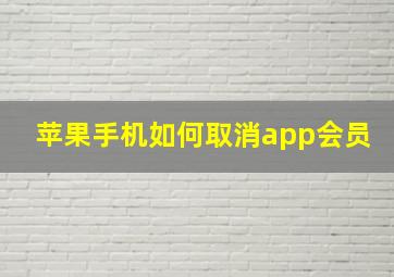 苹果手机如何取消app会员