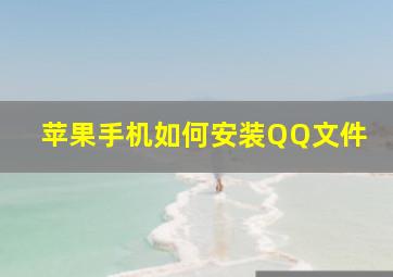 苹果手机如何安装QQ文件