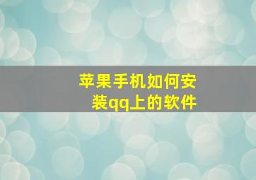 苹果手机如何安装qq上的软件