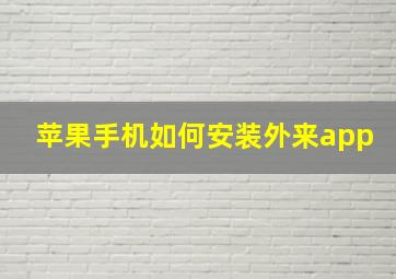 苹果手机如何安装外来app