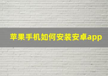 苹果手机如何安装安卓app