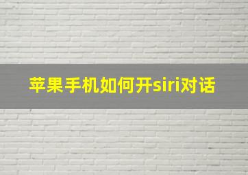 苹果手机如何开siri对话